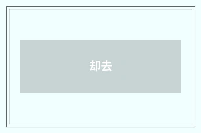 却去