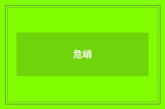 危峭