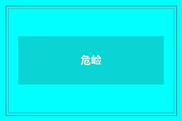 危崄