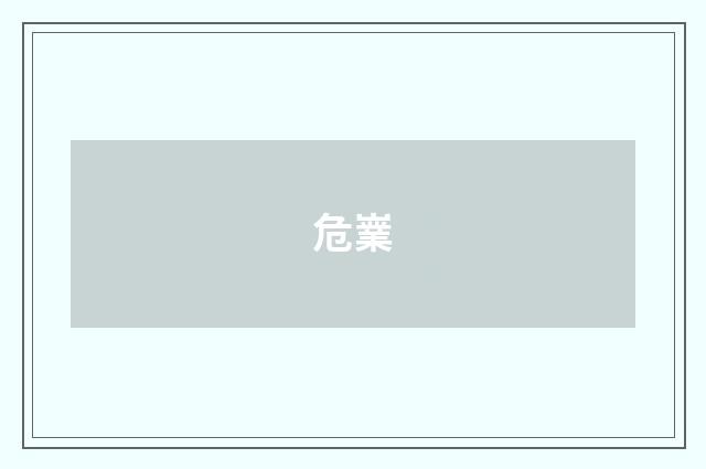 危嶪