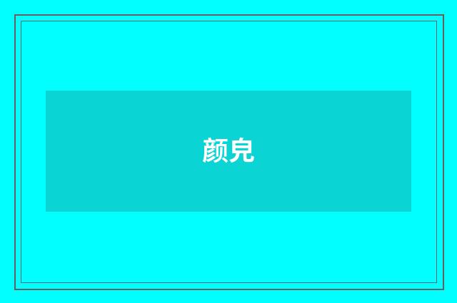 颜皃