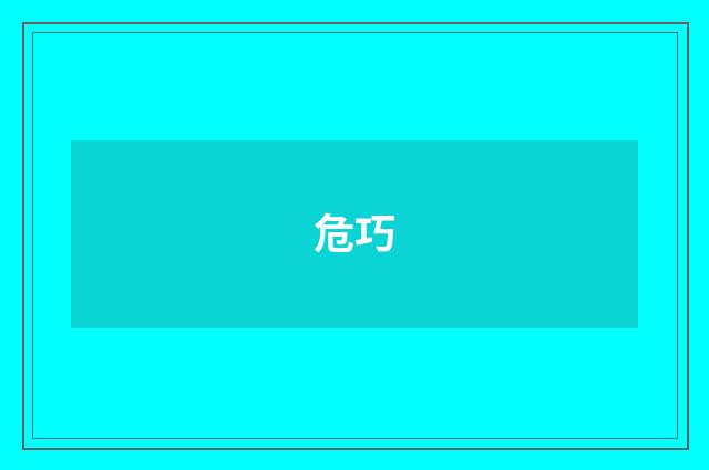 危巧