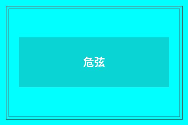 危弦