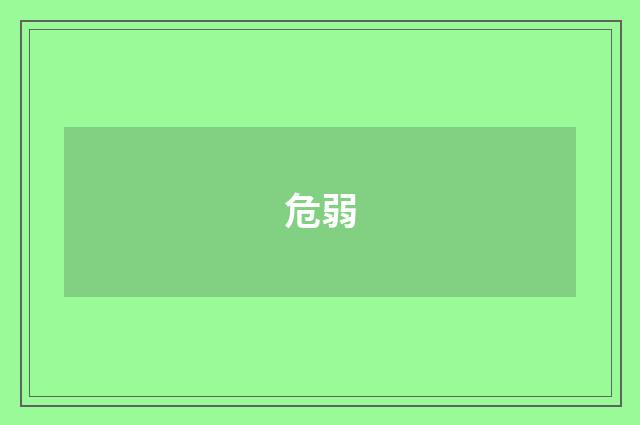 危弱