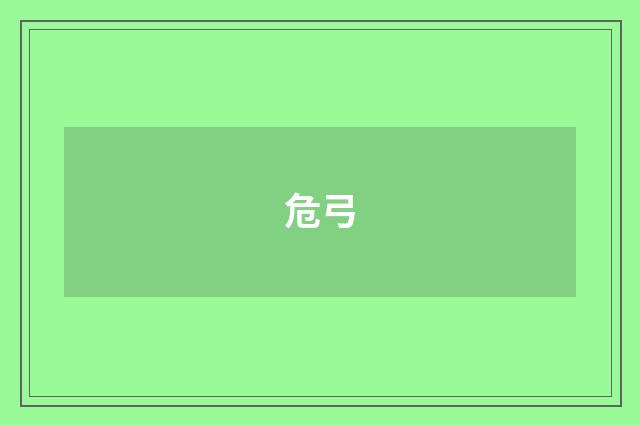 危弓