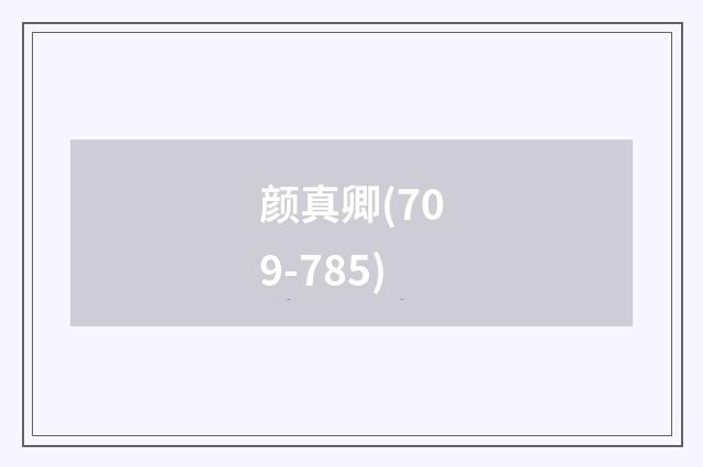 颜真卿(709-785)