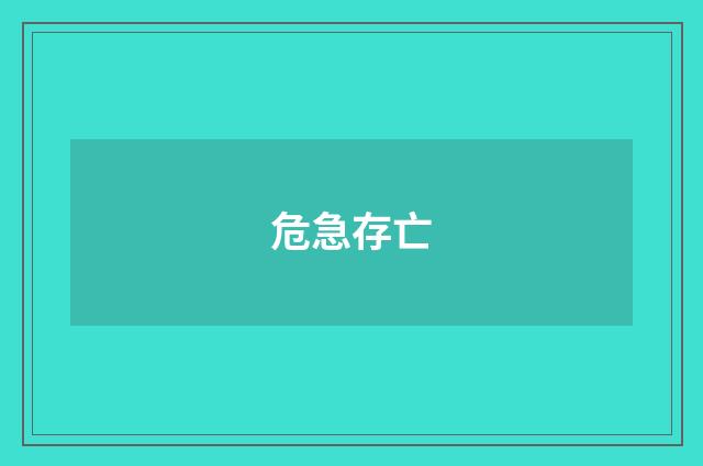 危急存亡