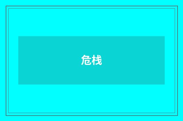 危栈