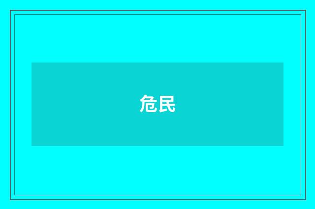 危民
