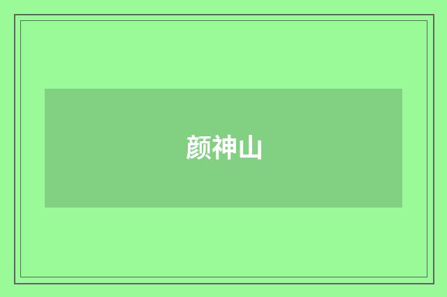 颜神山