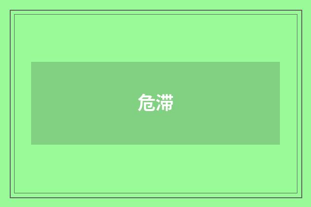 危滞