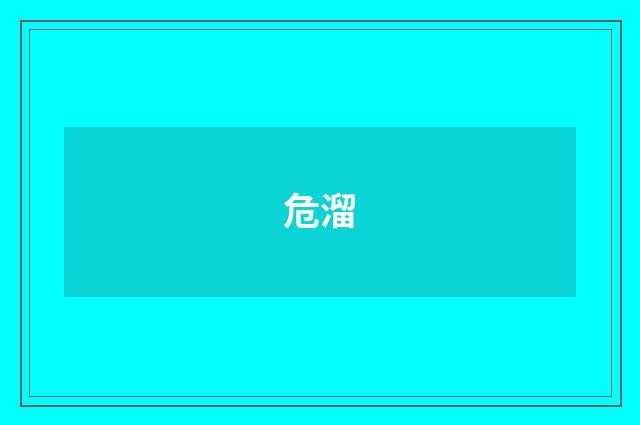 危溜