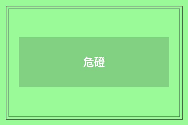 危磴