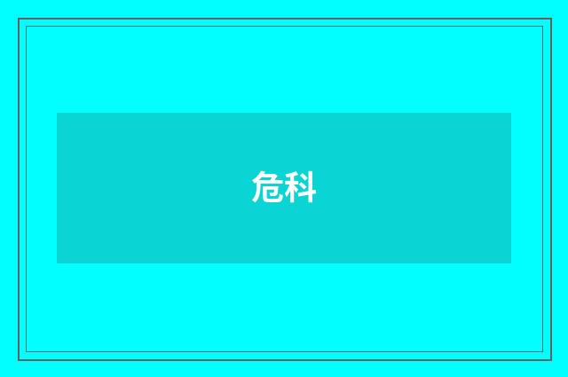 危科