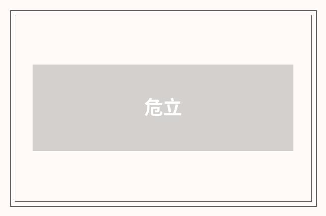 危立