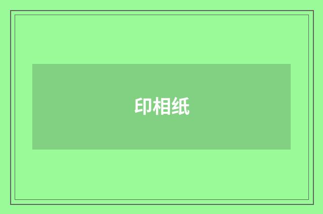 印相纸