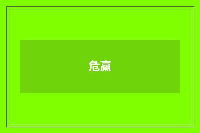 危羸