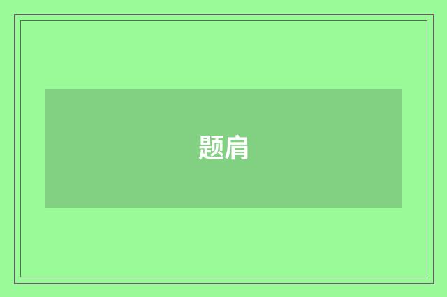 题肩