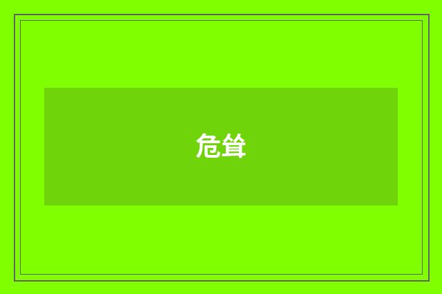 危耸