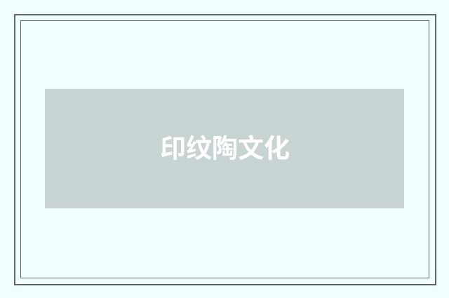 印纹陶文化