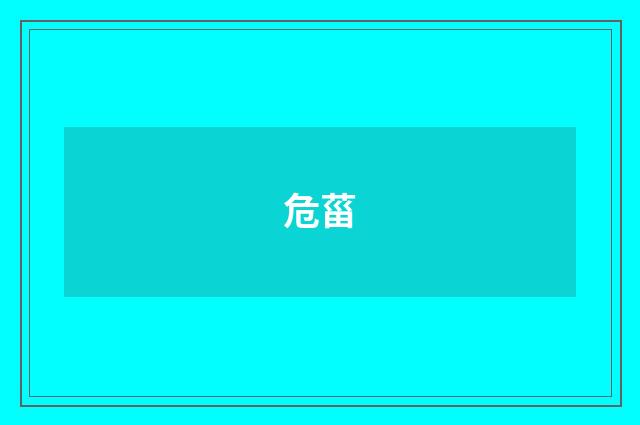 危菑