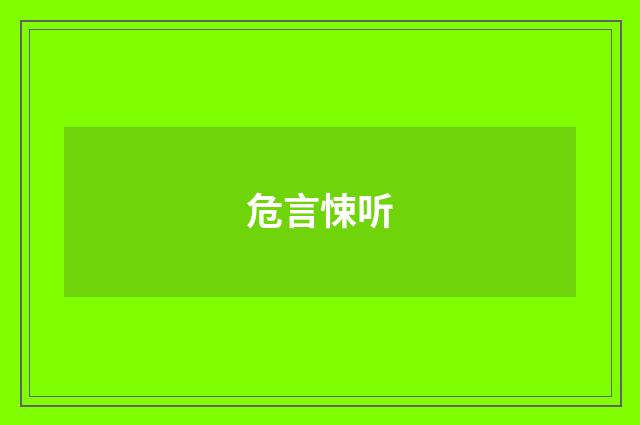 危言悚听