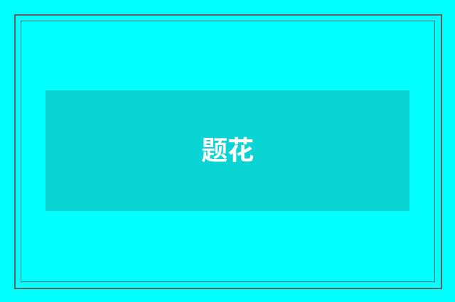 题花