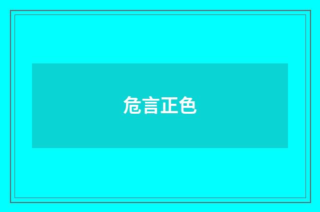 危言正色