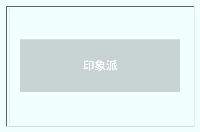 印象派
