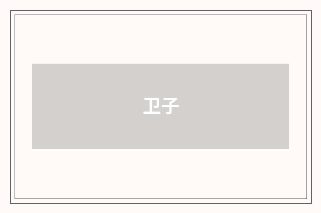 卫子