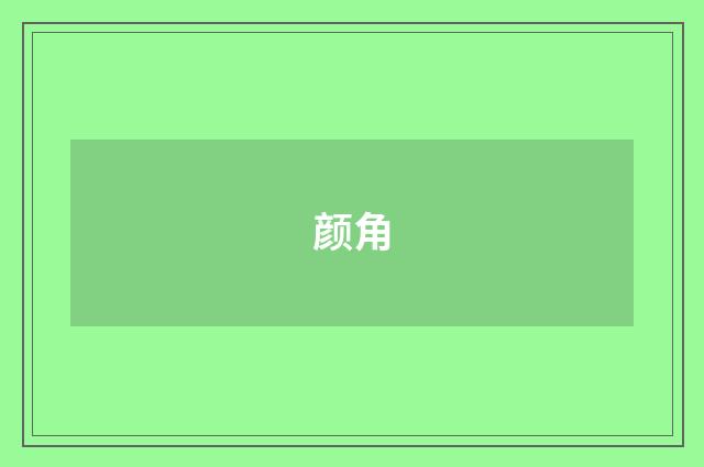 颜角