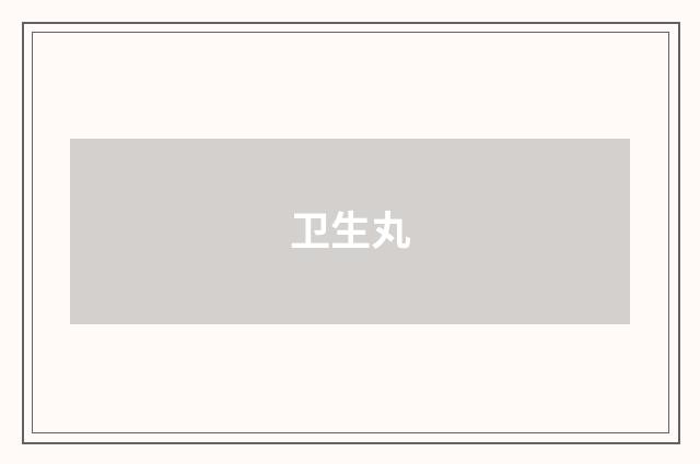 卫生丸