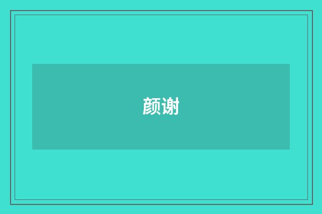 颜谢
