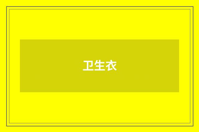 卫生衣