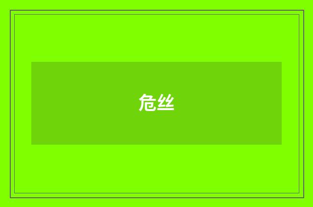 危丝
