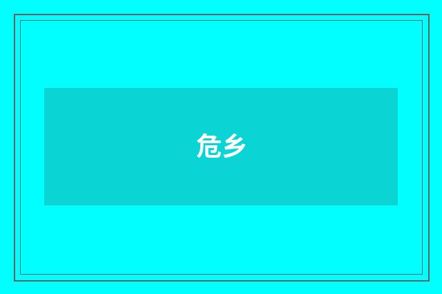 危乡