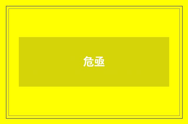 危亟
