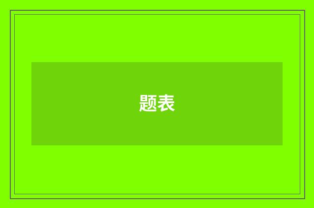 题表