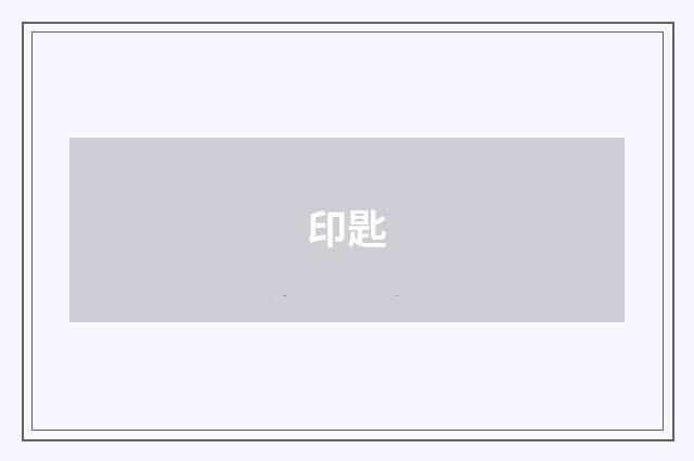 印匙