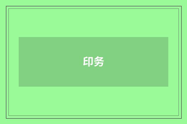印务