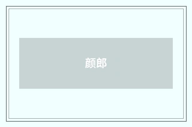 颜郎