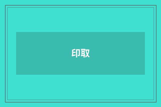 印取