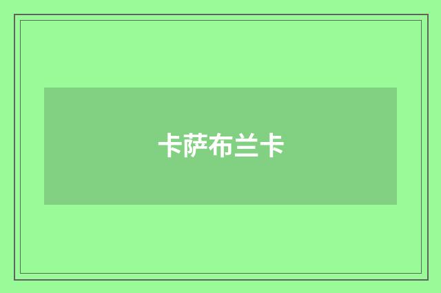 卡萨布兰卡