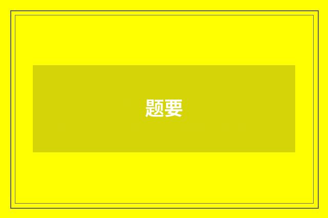 题要