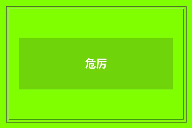 危厉