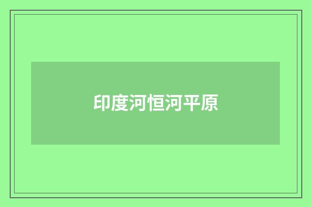 印度河恒河平原