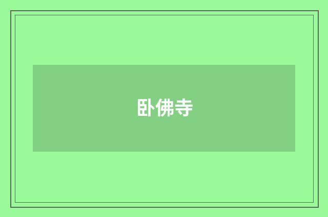 卧佛寺