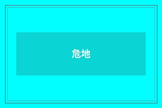 危地