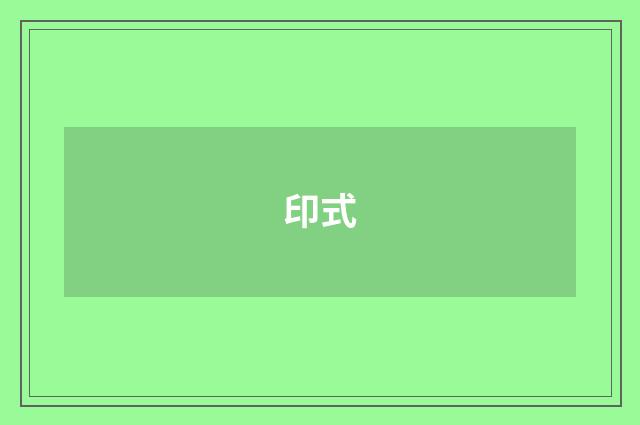 印式