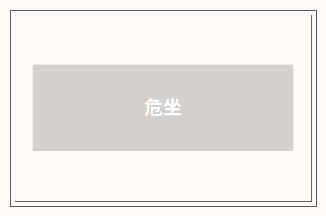 危坐